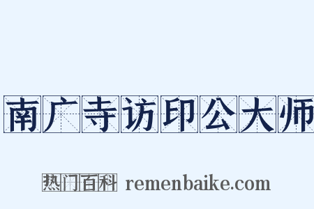 南广寺访印公大师是什么意思的图片